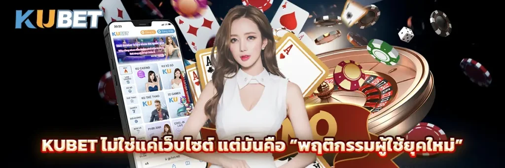 KUBET ไม่ใช่แค่เว็บไซต์ แต่มันคือ “พฤติกรรมผู้ใช้ยุคใหม่”