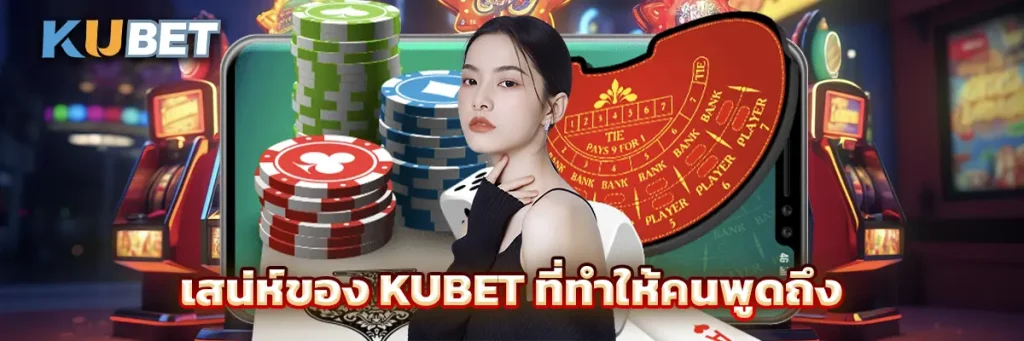 เสน่ห์ของ KUBET ที่ทำให้คนพูดถึง