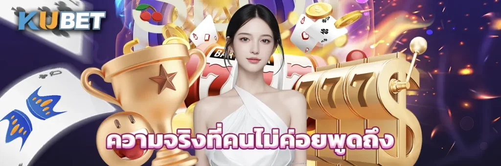 ความจริงที่คนไม่ค่อยพูดถึง